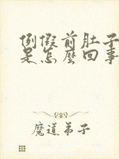 例假前肚子胀气是怎么回事