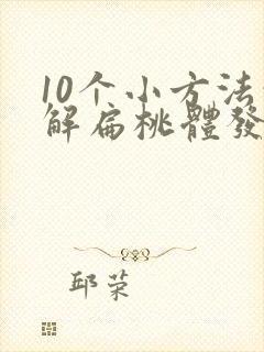 10个小方法缓解扁桃体发炎喉咙痛