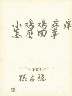 小鸡鸡疼痒红肿怎么回事