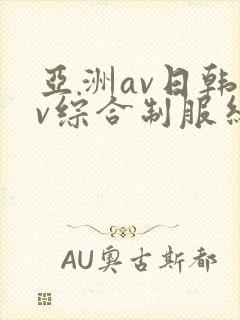 亚洲av日韩av综合制服丝袜