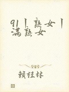 91丨熟女丨丰满熟女