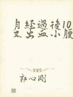 月经过后10天又出血小腹胀痛