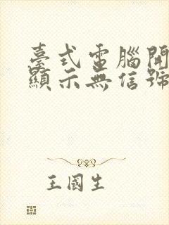 台式电脑开机后显示无信号然后黑屏封面