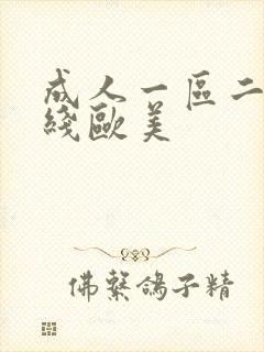 成人一区二区在线欧美