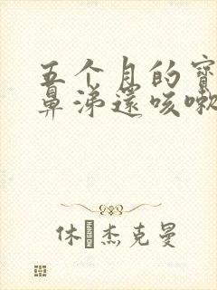 五个月的宝宝流鼻涕还咳嗽怎么办