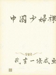 中国少妇裸体