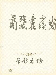 最强弃少小说无删减在线阅读