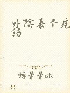 外阴长个疙瘩硬的