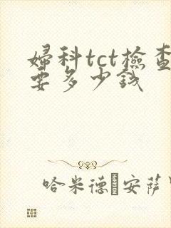 妇科tct检查要多少钱