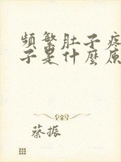 频繁肚子疼拉肚子是什么原因