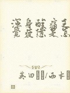 浑身酸痛乏力感觉疲惫是怎么回事想吐