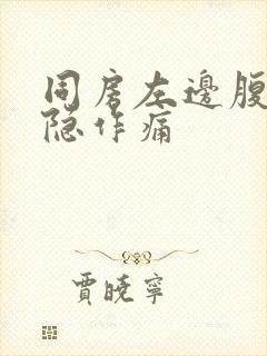 同房左边腹部隐隐作痛