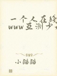 一个人在线观看www亚洲少妇