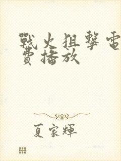 战火狙击电影免费播放