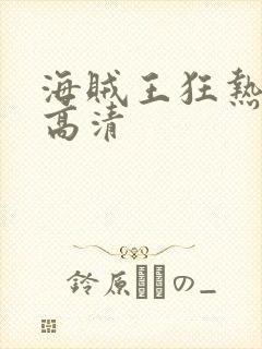 海贼王狂热行动高清