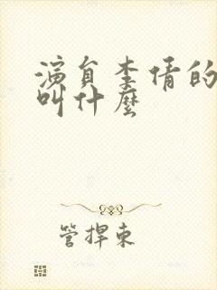 演员李倩的丈夫叫什么