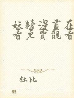 妖精漫画在线观看免费观看阅读全集