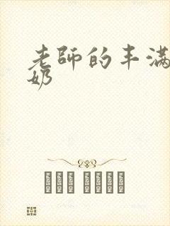 老师的丰满大乳奶