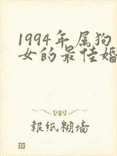 1994年属狗女的最佳婚配