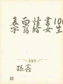 表白情书100字写给女生超感动