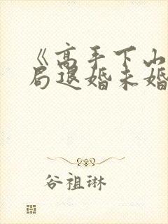 《高手下山:开局退婚未婚妻》小说