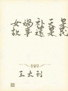 女娲补天是神话故事还是民间故事