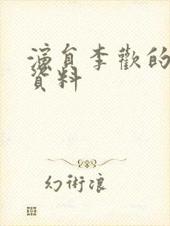 演员李欢的个人资料