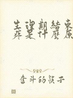 生理期结束肚子疼是什么原因