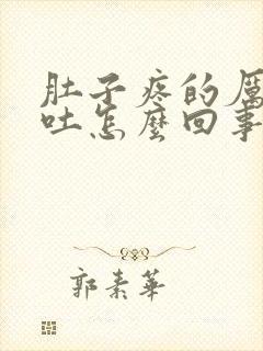 肚子疼的厉害还吐怎么回事封面