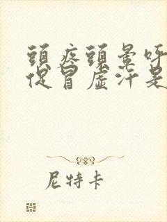 头疼头晕呼吸急促冒虚汗是怎么回事