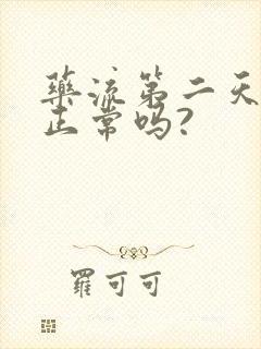 药流第二天流血正常吗?