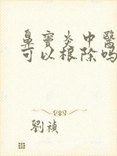 鼻窦炎中医治疗可以根除吗