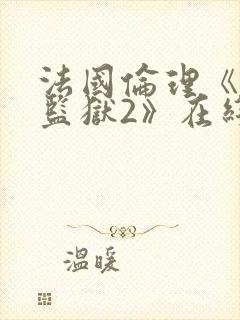 法国伦理《高压监狱2》在线观看