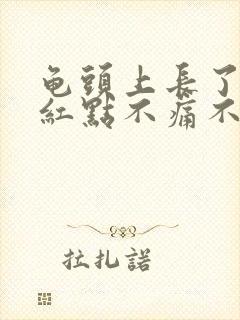 龟头上长了几个红点不痛不痒