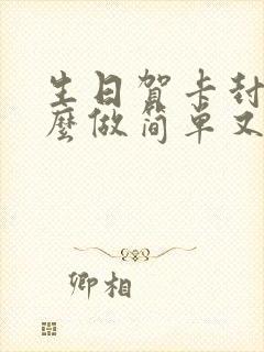 生日贺卡封面怎么做简单又漂亮立体