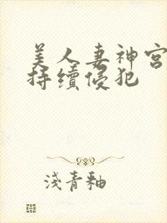 美人妻神宫寺被持续侵犯