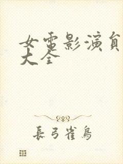 女电影演员名单大全