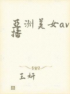 亚洲美女av直播封面
