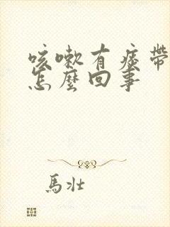 咳嗽有痰带血丝怎么回事