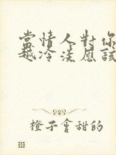 当情人对你越来越冷淡应该怎么办