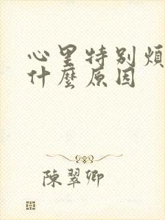 心里特别烦躁是什么原因