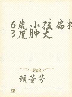 6岁小孩扁桃体3度肿大