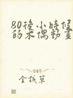 80后小时候看的木偶动画片封面