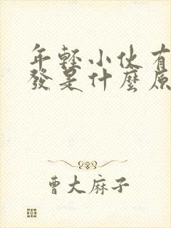 年轻小伙有白头发是什么原因封面