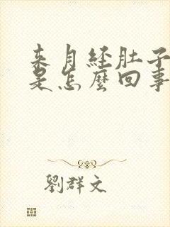 来月经肚子坠胀是怎么回事封面