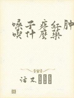 嗓子疼红肿发烧吃什么药