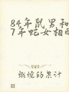 84年鼠男和77年蛇女相配婚姻如何