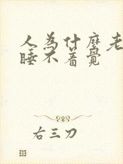 人为什么老失眠睡不着觉封面