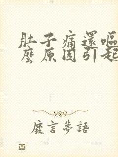 肚子痛还呕吐什么原因引起的