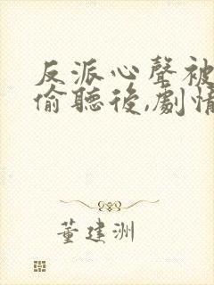 反派心声被女主偷听后,剧情崩了 短剧封面